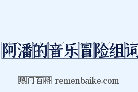 阿潘的音乐冒险组词是什么意思的图片